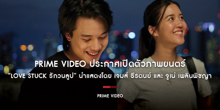 Prime Video ประกาศเปิดตัวภาพยนตร์ “Love Stuck รักวนลูป” ภาพยนตร์ Amazon Original ไทยเรื่องแรก ดัดแปลงจาก “The Map of Tiny Perfect Things”